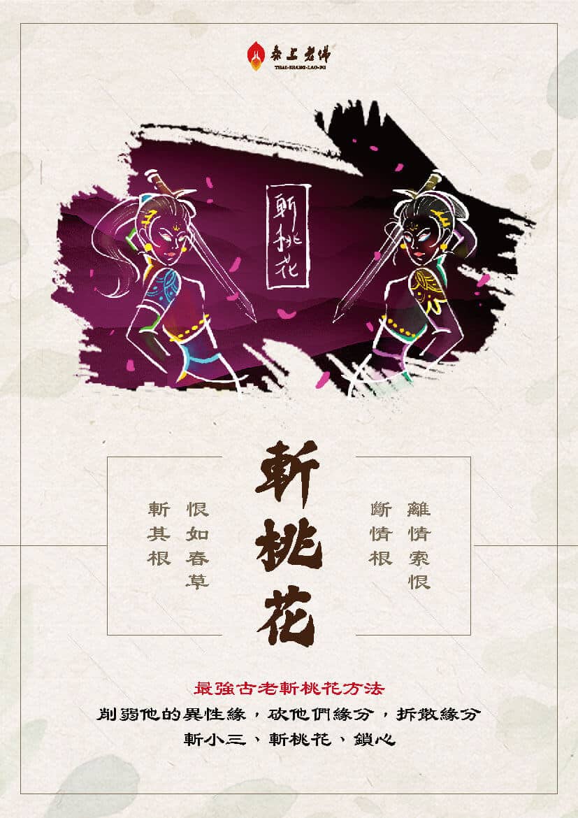 斬第三者--挽回外遇劈腿砍桃花-斬桃花的最強方法