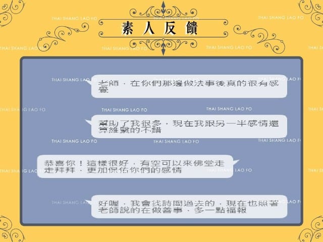 泰上老佛爺-斬桃花法事 -台北香港馬來西亞新加坡